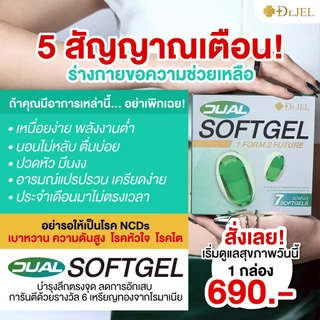 [1 กล่อง] Dr.Jel Dual Softgel ผลิตภัณฑ์เสริมอาหารดูอัลซอฟเจล ช่วยเรื่องกรดไหลย้อน (GERD) NCDs บำรุงสุขภาพ