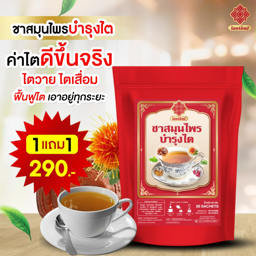 [ 1แถม1 ] ชาบำรุงไต ทุกระยะ☕️🌿 ฉี่บ่อย ปวดเอว ปวดหลัง สมุนไพรไทยแท้100%