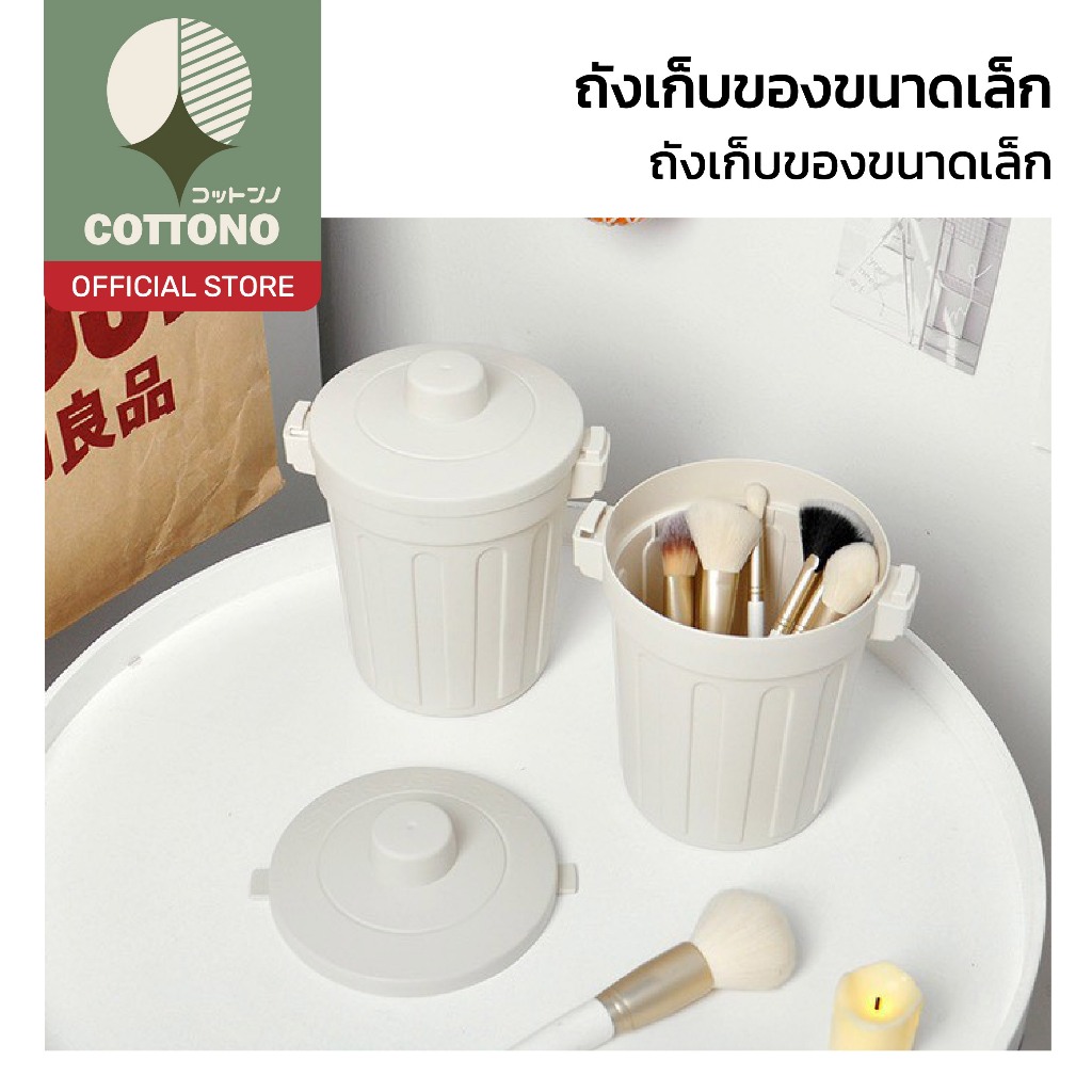 【COTTONO コットンノ】ถังเก็บของขนาดเล็ก พร้อมฝาปิด ใช้งานสะดวก สไตล์มินิมอล จัดระเบียบโต๊ะ CTN5015
