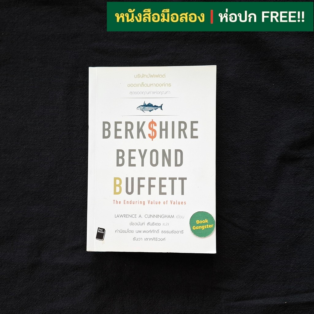 Berkshire Beyond Buffett • บริษัทบัฟเฟตต์ ขอดเกล็ดมหาองค์กร