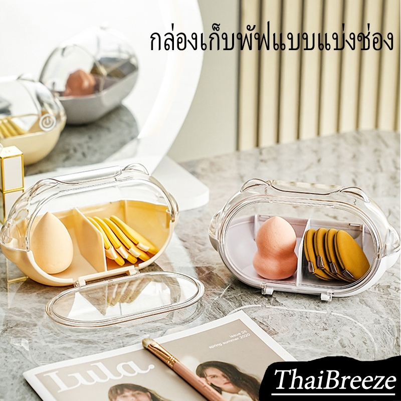 【ThaiBreeze】กล่องเก็บพัฟกล่องเก็บฝุ่นโปร่งใสกล่องเก็บเครื่องสำอางกล่องเก็บฝุ่นขนาดกะทัดรัดพกพา