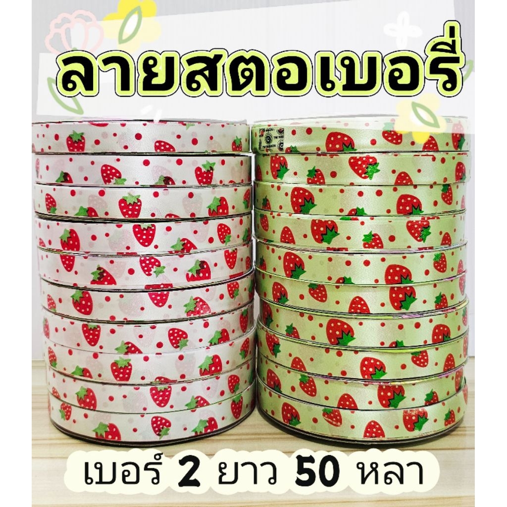 ริบบิ้นลายสตรอเบอรี่