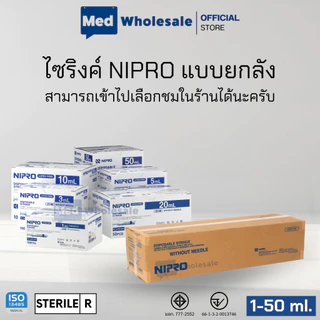กระบอกฉีดยา นิโปร ไซริงค์พลาสติก SYRINGE NIPRO ขนาด 1ML ,3ML ,5ML ,10ML ,20ML,50ML