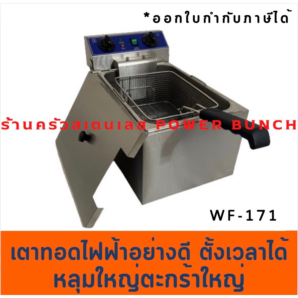 เตาทอดไฟฟ้า ขนาดใหญ่ มีตัวตั้งเวลา เตาทอดเฟรนฟรายส์ Deep Fryer with timer WF-171