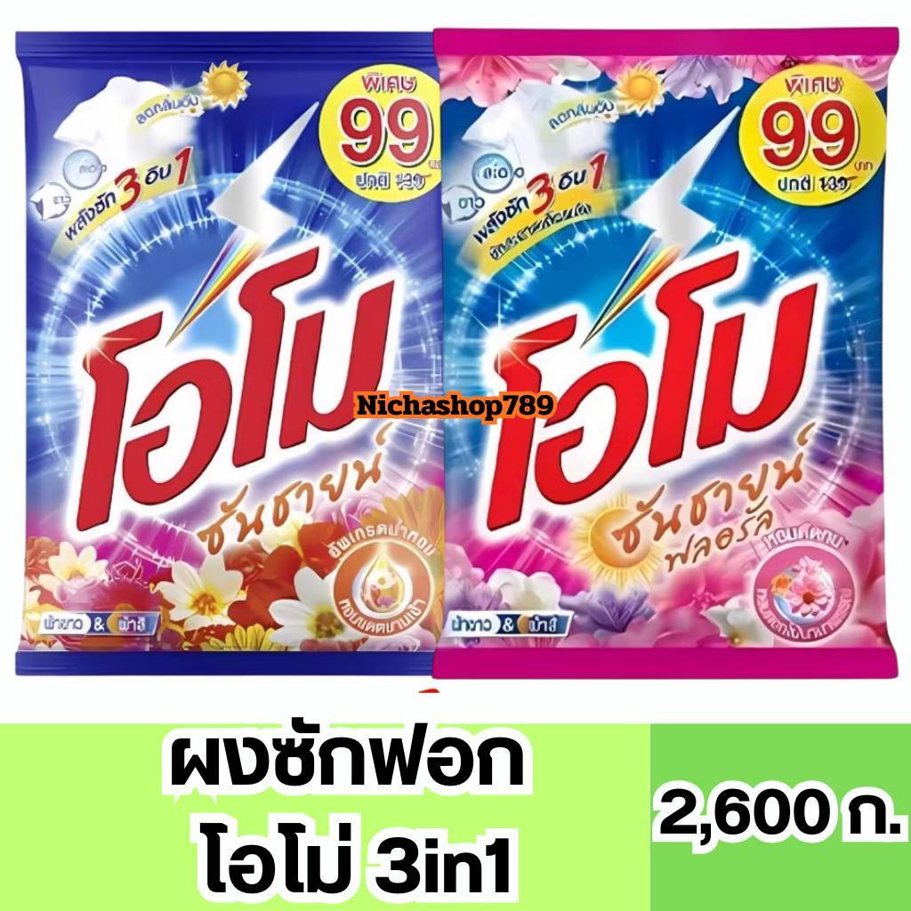 รีวิว ผงซักฟอก โอโม ซันชายน์ 2600 กรัม: ผ้าสะอาด หอมสดชื่นยาวนาน