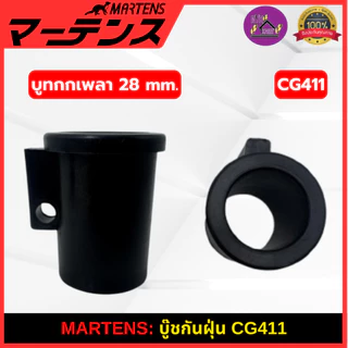 MARTENS : บูทกกเพลา เครื่องตัดหญ้า411 บูทกันฝุ่น ของแท้ เกรดแท้ญี่ปุ่น อย่างดี NB411/RBC411/CG411
