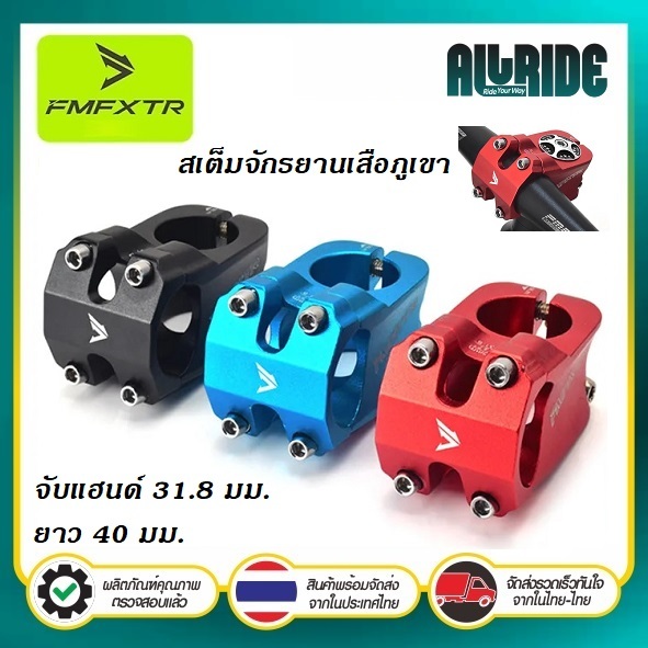 FMFXTR STEM MTB สเต็มจักรยาน วัสดุอลูมิเนียม ขนาดจับสเต็ม 31.8 มม. ยาว40 มม. คอแฮนด์