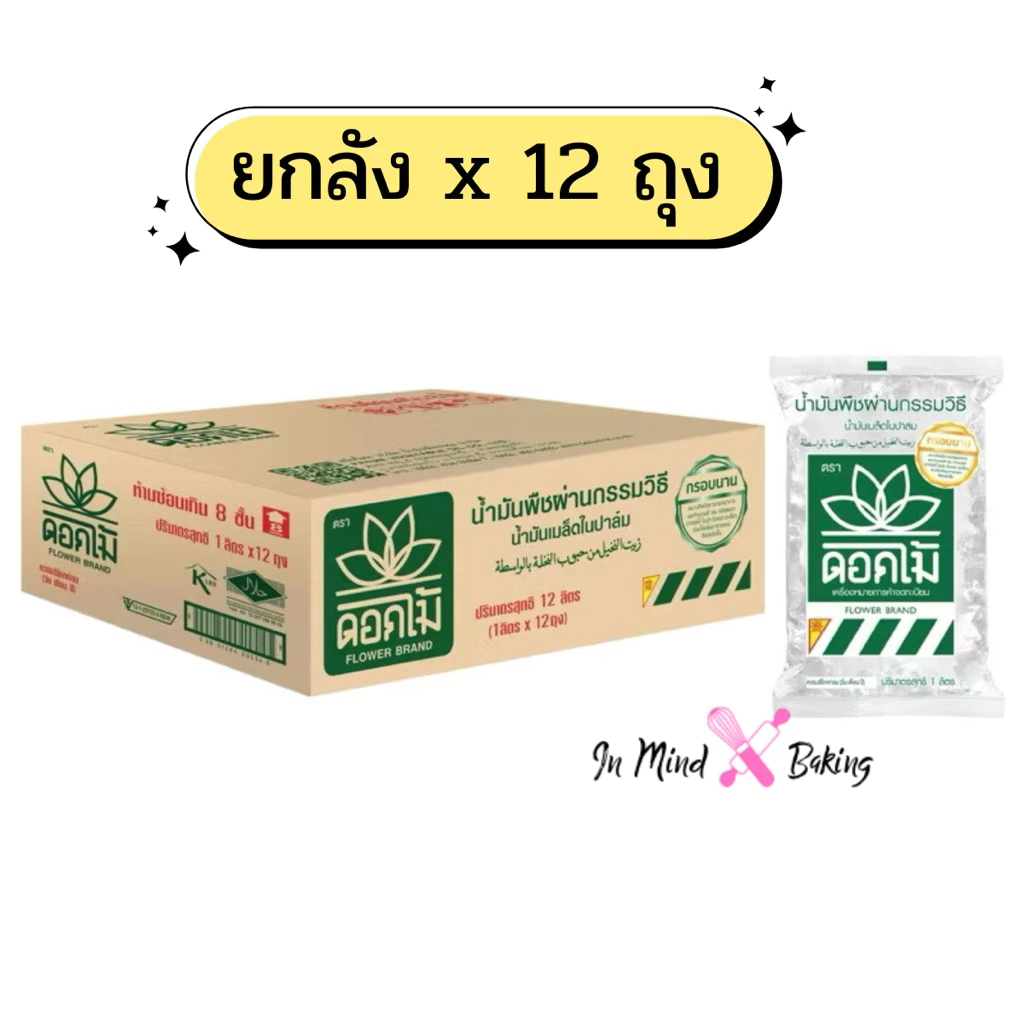 (ยกลัง 12ถุง) น้ำมันเมล็ดในปาล์ม ตราดอกไม้ ถุงน้ำมันพืช น้ำมันบัว ขนาด 1 ลิตรx12 ถุง