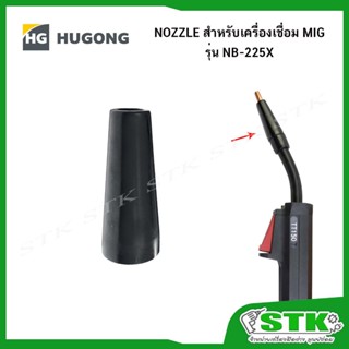 HUGONG นอซเซิล(NOZZLE) สำหรับเครื่องเชื่อม MIG รุ่น NB-225X