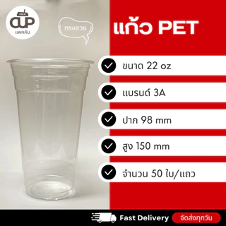 [50 set] แก้ว PET แก้วพลาสติกใส ปาก 98 มม. แก้ว 3A 16 / 20 / 22 ออนซ์