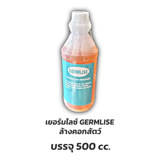 น้ำยาฆ่าเชื้อล้างทำความสะอาดคอกสัตว์ เยอร์มไลซ์ GERMLISE เล้าไก่ เล้าหมู ฆ่าเชื้อโรงเรือน ขนาด500cc.