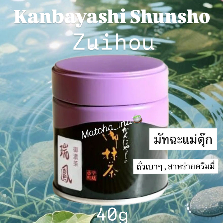 [พร้อมส่ง] Kanbayashi Shunsho Matcha Zuihou มัทฉะเกรดพิธีการ ครีมมี่ นัว ละมุน อูจิ ญี่ปุ่น 40 กรัม