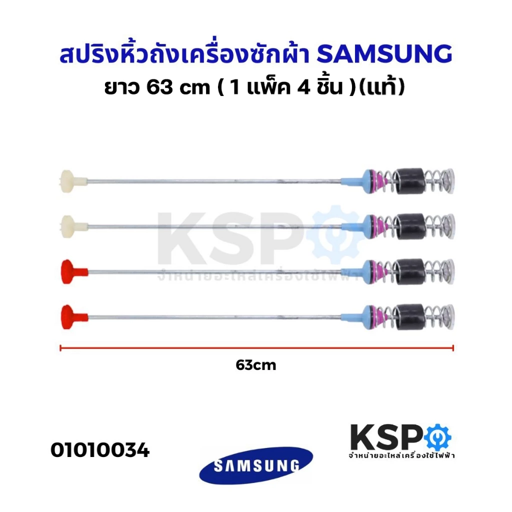 สปริงโช๊คหิ้วถังเครื่องซักผ้า SAMSUNG ซัมซุง ขนาด 63cm (แพ็ค 4 ชิ้น) (แท้) อะไหล่เครื่องซักผ้า