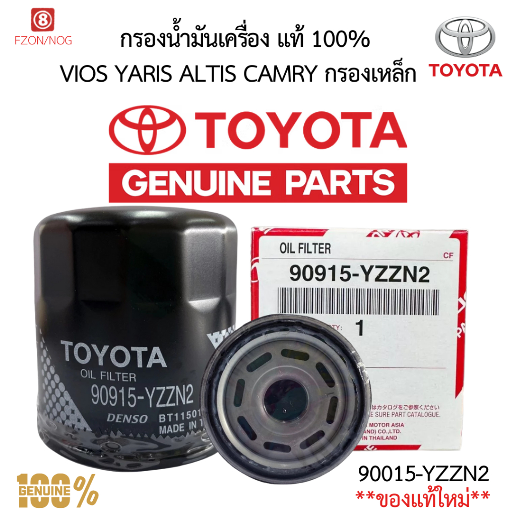 [แท้ศูนย์ 100%] กรองน้ำมันเครื่อง Toyota Vios, Yaris, Altis, Avanza (90915-YZZN2)