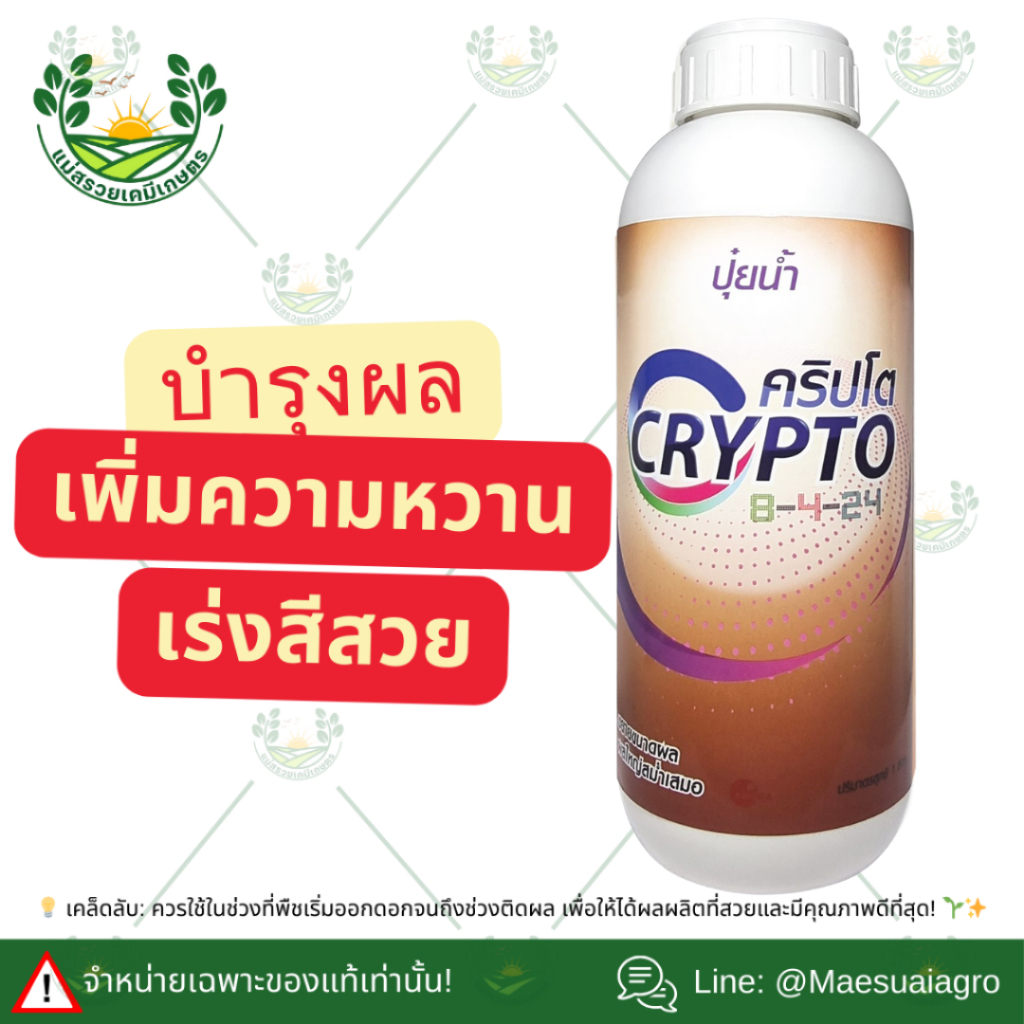 ปุ๋ยน้ำคริปโต 8-4-24 |กฤษณา| สร้างเนื้อ ขยายผล ขนาดบรรจุ 1Lลิตร