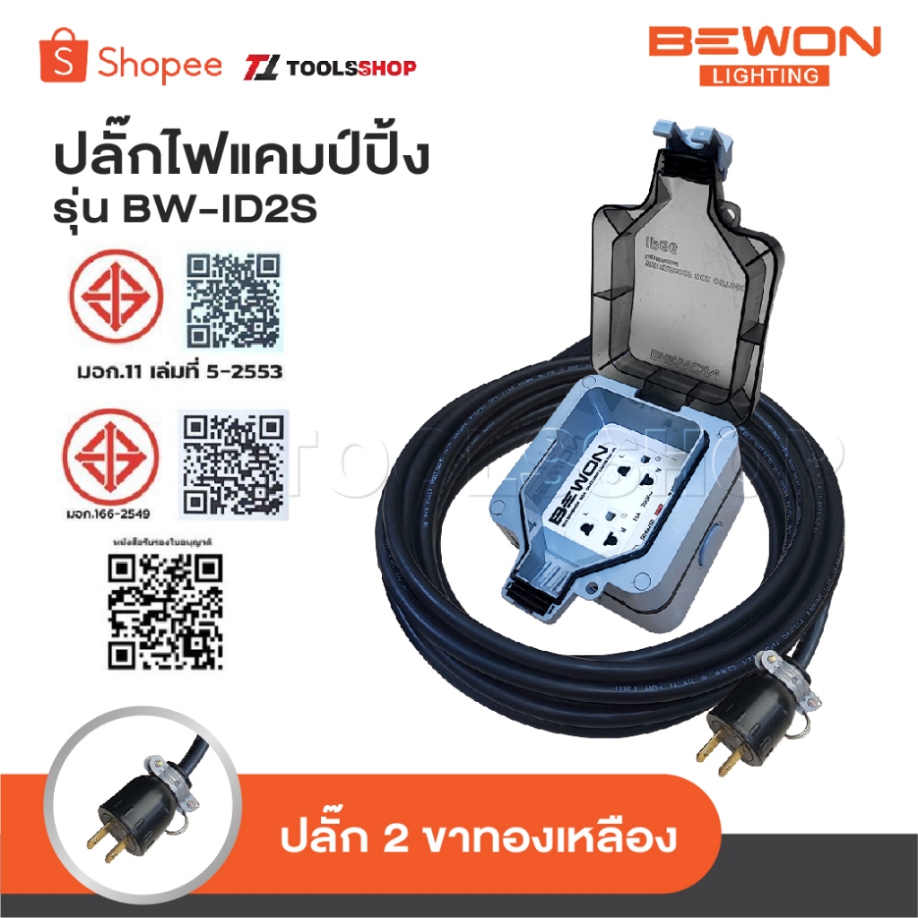 BEWON ปลั๊กพ่วง 2 ที่ รุ่น BW-ID2S ปลั๊กไฟแคมป์ปิ้ง พร้อมสาย VCT ปลั๊กพ่วงพร้อมบล็อกกันน้ำ