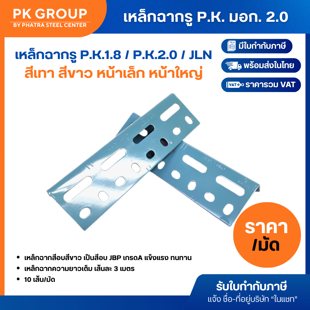 เหล็กฉากรู P.K. 1.8 / P.K. 2.0 / JLN มอก. 2.0 สีเทา สีขาว หน้าเล็ก หน้าใหญ่ (มัดละ 10 เส้น)