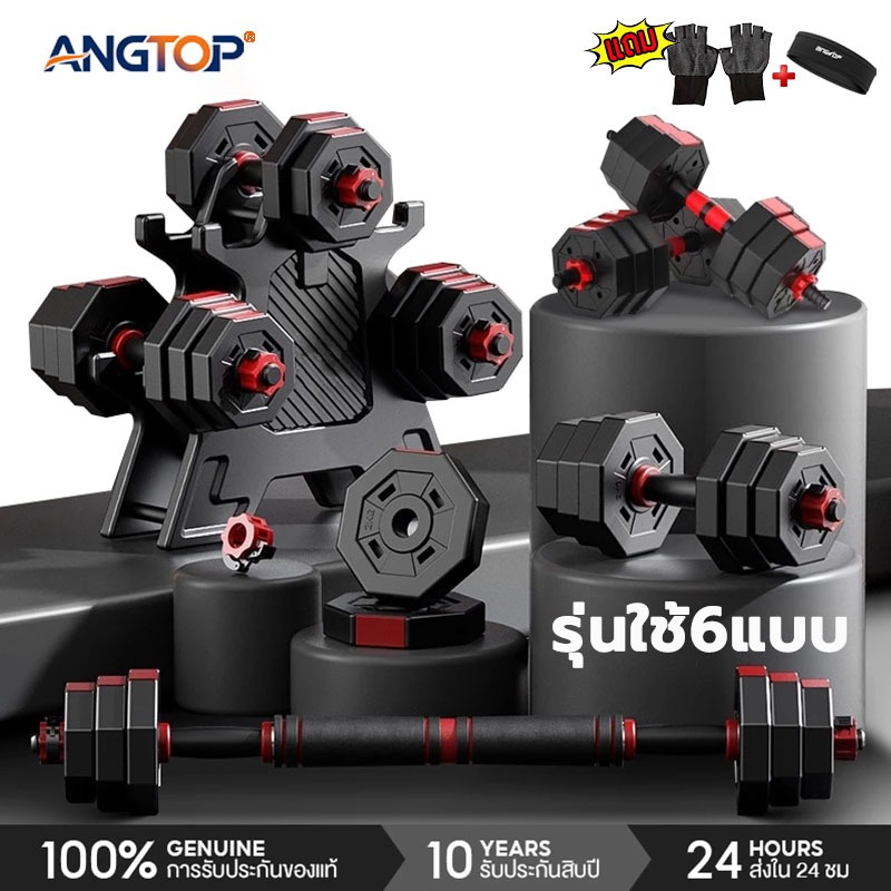 พร้อมส่งANGTOPadjustable dumbbell set 10-40 KG ชุดดัมเบล weight training บาร์เบล รุ่นใช้6แบบ barbell