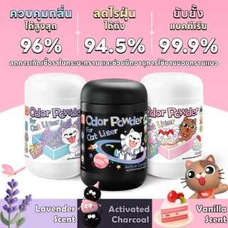 yoyopet : ผงดับกลิ่นทรายแมว odor powder ดูดซับความชื้น ลดกลิ่นอับ หอมสดชื่นยาวนาน 500g
