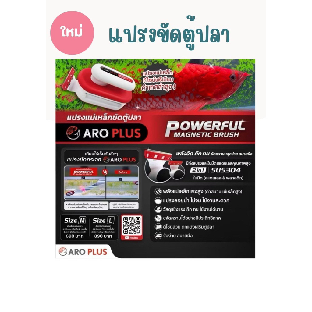 แปรงขัดตู้ ARO PLUS รุ่น Powerful Magnetic Brush