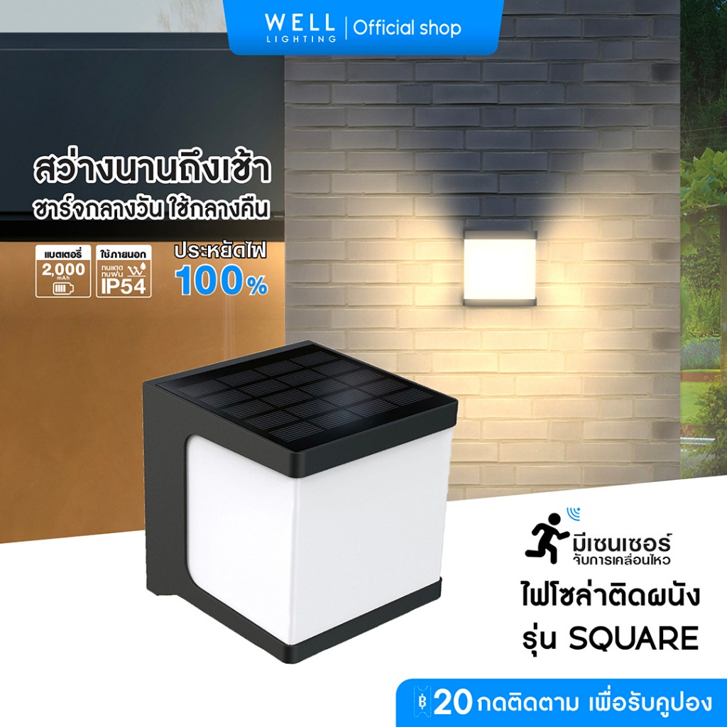 โคมไฟโซลาร์เซลล์ติดผนัง ส่องหน้าบ้าน ไฟพลังงานแสงอาทิตย์ รุ่น Square Solar แสง Coolwhite