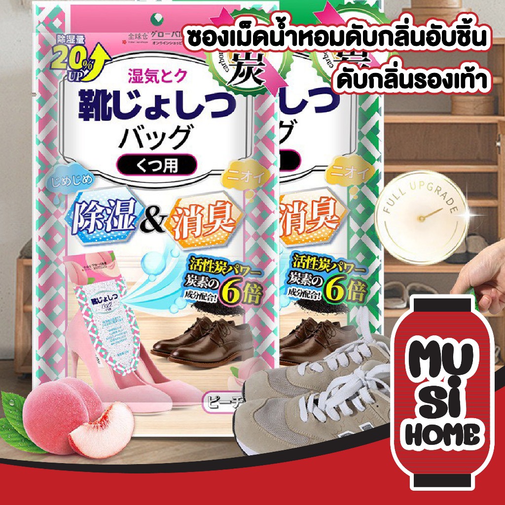 【MUSIHOME ถูกที่สุด】ถุงถ่านดับกลิ่นรองเท้า ป้องกันเชื้อรา ลดกลิ่นอับชื้น กลิ่นหอมสะอาด ใช้งานยาวนาน H69