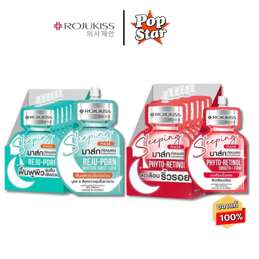 (6ซอง/กล่อง) Rojukiss Sleeping Mask 20ml โรจูคิส สลีปปิ้ง มาส์ก ไฟโต-เรตินอล , รีจู-PDRN