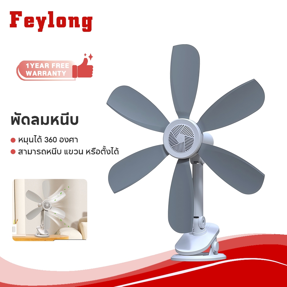 Feylong พัดลมหนีบ พัดลมพกพา ใช้งานได้หลากหลายสถานการณ์ ทำงานเงียบ หมุนได้ 360 องศา พัดลมตั้งโต๊ะ พัดลม