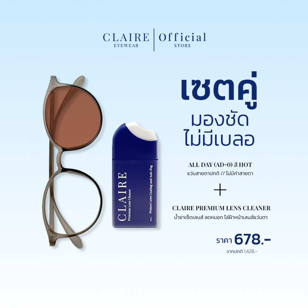 CLAIRE : (เซตคู่) มองชัด ไม่มีเบลอ | แว่นกรองแสงไม่มีค่าสายตารุ่น "Prime" (Prime-0) + น้ำยาเช็ดเลนส์แว่นตา