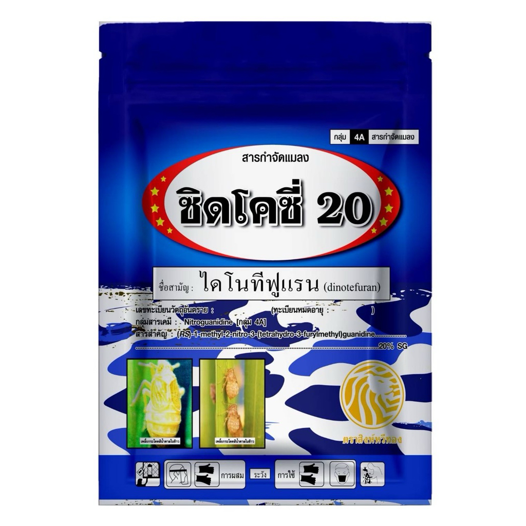 ซิดโคซี่ ไดโนทีฟูแรน 20 %wg ขนาด 100 กรัม