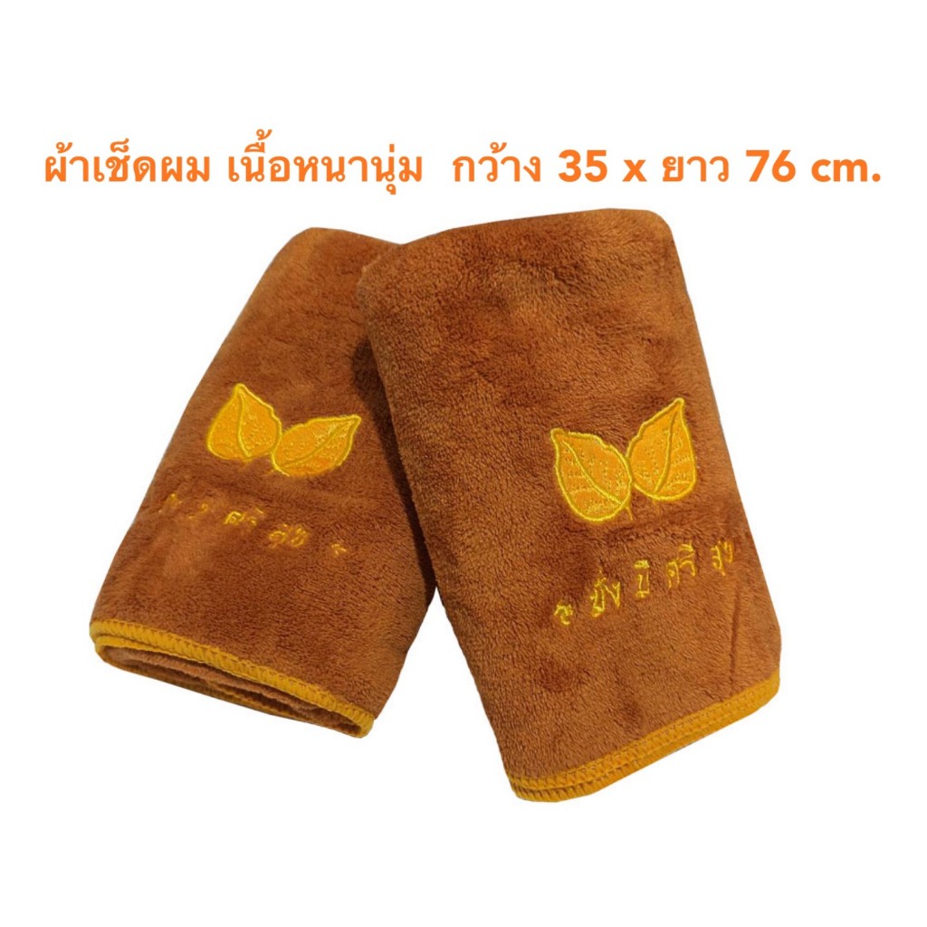 ผ้าเช็ดหน้าถวายพระ ผ้าเช็ดผมพระ 19-25 บาท