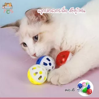 TCS ลูกบอลกระดิ่ง บอลพลาสติก ทูโทน (คละสีให้)