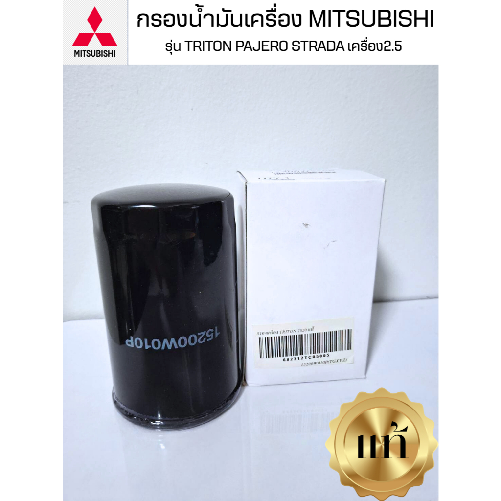 กรองน้ำมันเครื่อ (Mitsu Oil Filter) 15200W010P
