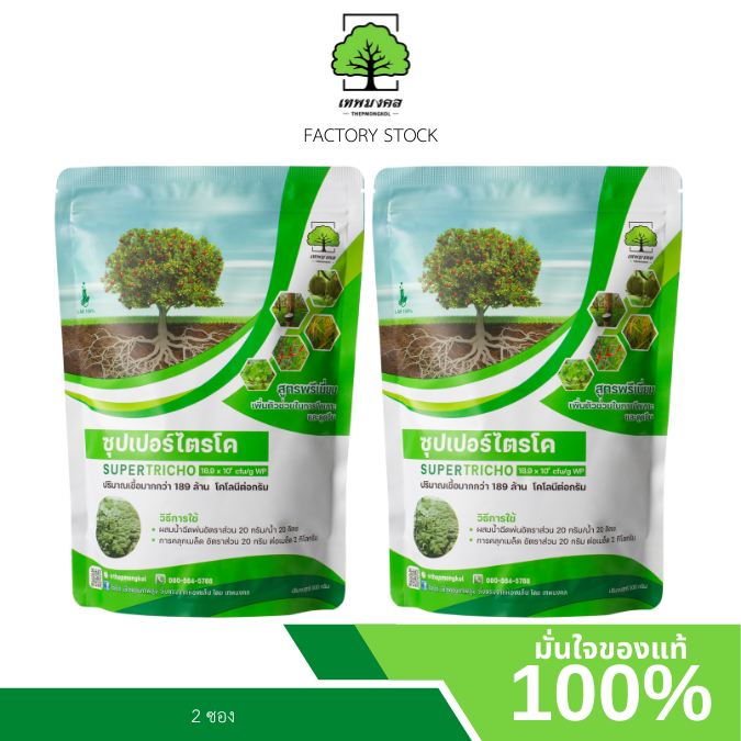 ซุปเปอร์ไตรโค ตราเทพมงคล แพ็ค 2 ซอง ไตรโคเดอร์มาป้องกันกำจัดเชื้อราโรคพืช ขนาด 500 กรัมต่อซอง ชนิดผง