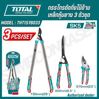 TOTALกรรไกรตัดกิ่งไม้ด้ามเหล็กหุ้มยาง 3 ตัวชุด รุ่น THT15760…