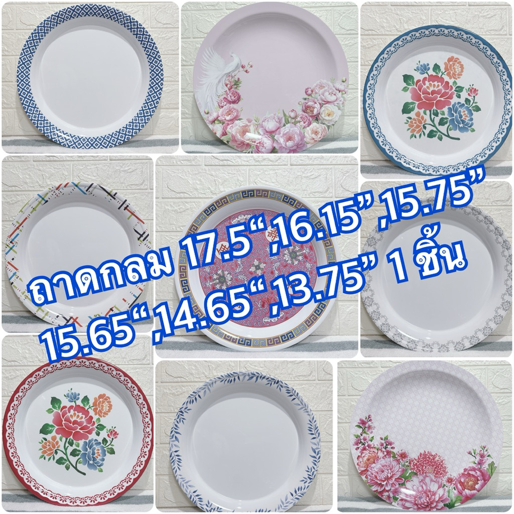 ถาดกลม 17.5“,16.15“,15.75”,15.65“,14.65”,13.75“ 1 ชิ้น แบรนด์ซุปเปอร์แวร์ แบรนด์ในเครือ เมลามีนแท้100%