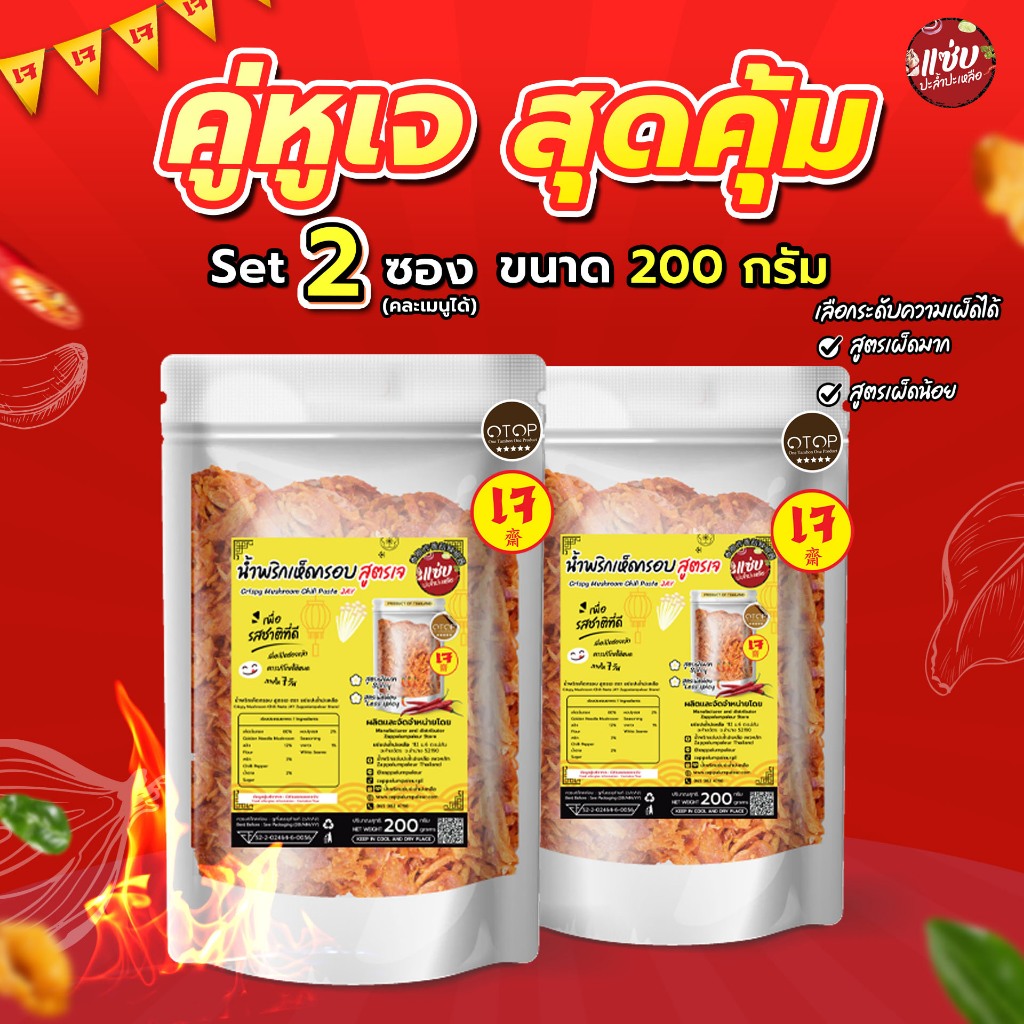 SET น้ำพริกเห็ดกรอบ สูตรเจ 2 ซอง ขนาด 200 กรัม แบบซอง แซ่บปะล้ำปะเหลือ