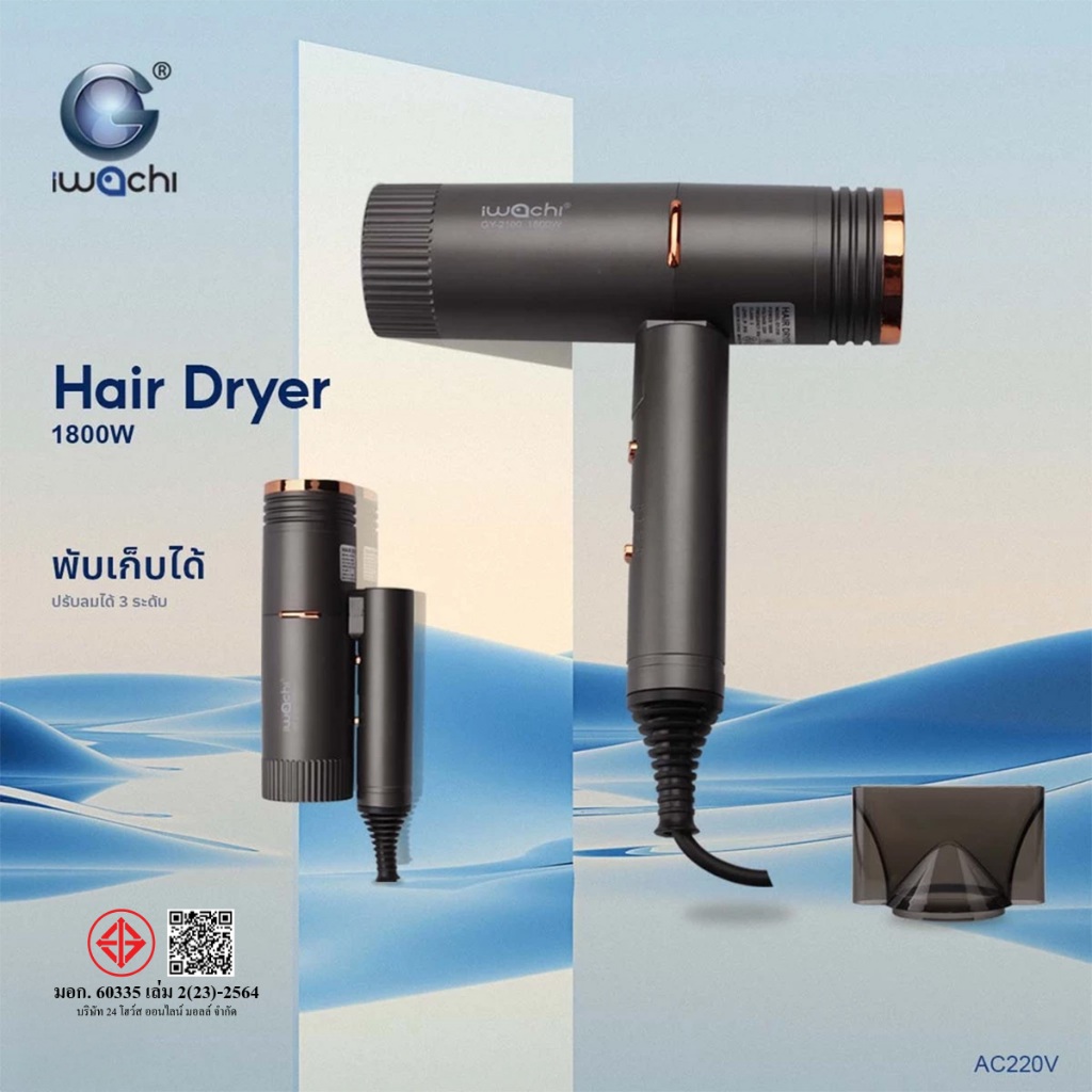 ไดร์เป่าผม แท้ IWACHI พับได้ 1800W แห้งไว ปรับความแรงลมได้ 3 ระดับ ลมร้อน/ลมเย็น GY-2100