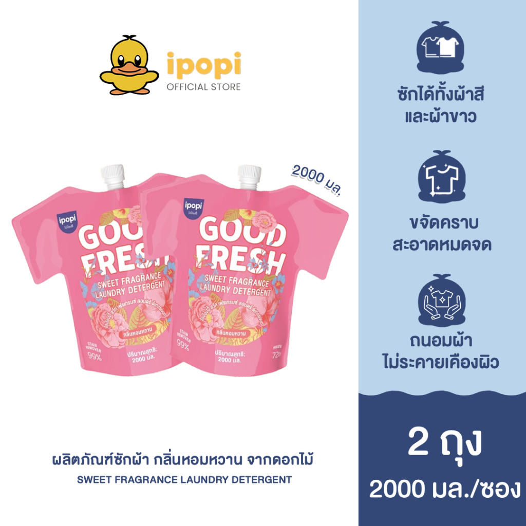 [สินค้าใหม่ 2 ถุง] ipopi ไอป๊อปปี้ ผลิตภัณฑ์ น้ำยาซักผ้าชนิดน้ำ สูตรอ่อนโยน กลิ่นหอมหวาน จากดอกไม้ ถนอมผ้า 2,000 มล./ถุง