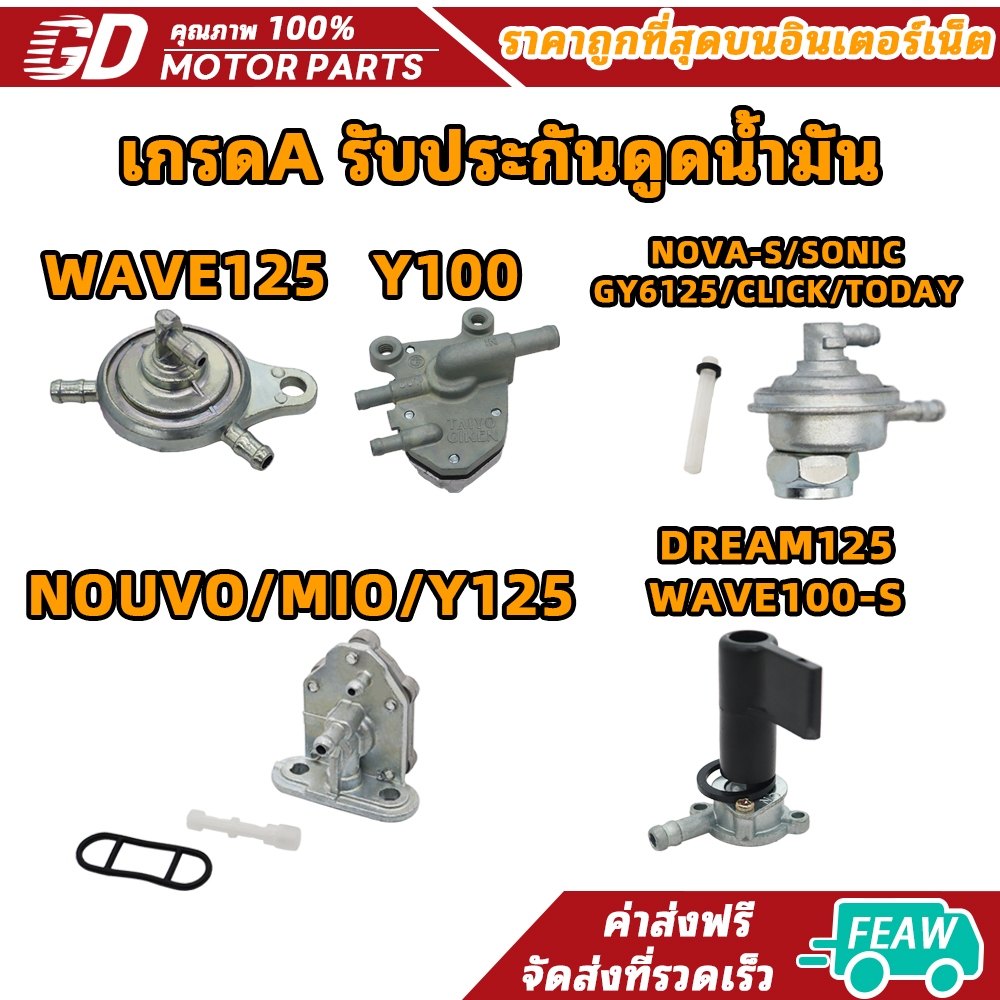 ก๊อกน้ำมัน WAVE125,Y100,/NOVA-S/SONIC/GY6125/CLICK/TODAY , NOUVO/MIO/Y125, DREAM125/WAVE100-S น เกรดA รับประกันดูดน้ำมัน
