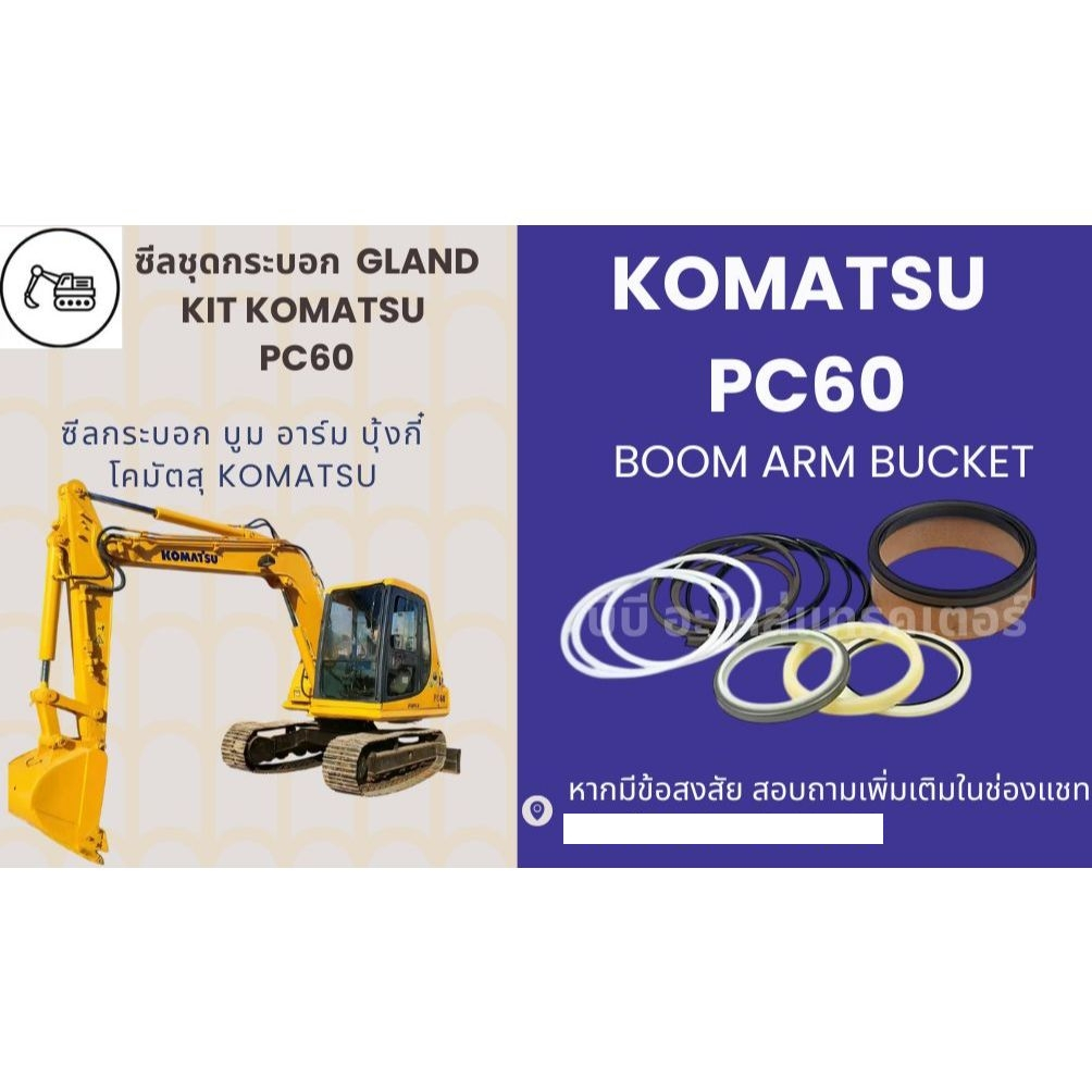 ซีลกระบอกไฮดรอลิค KOMATSU PC60-2 PC60-3 PC60-5 PC60-6 PC60-7 ซีลลูกสูบ ซีลแกน ซีลปากกระบอก สินค้าพร้