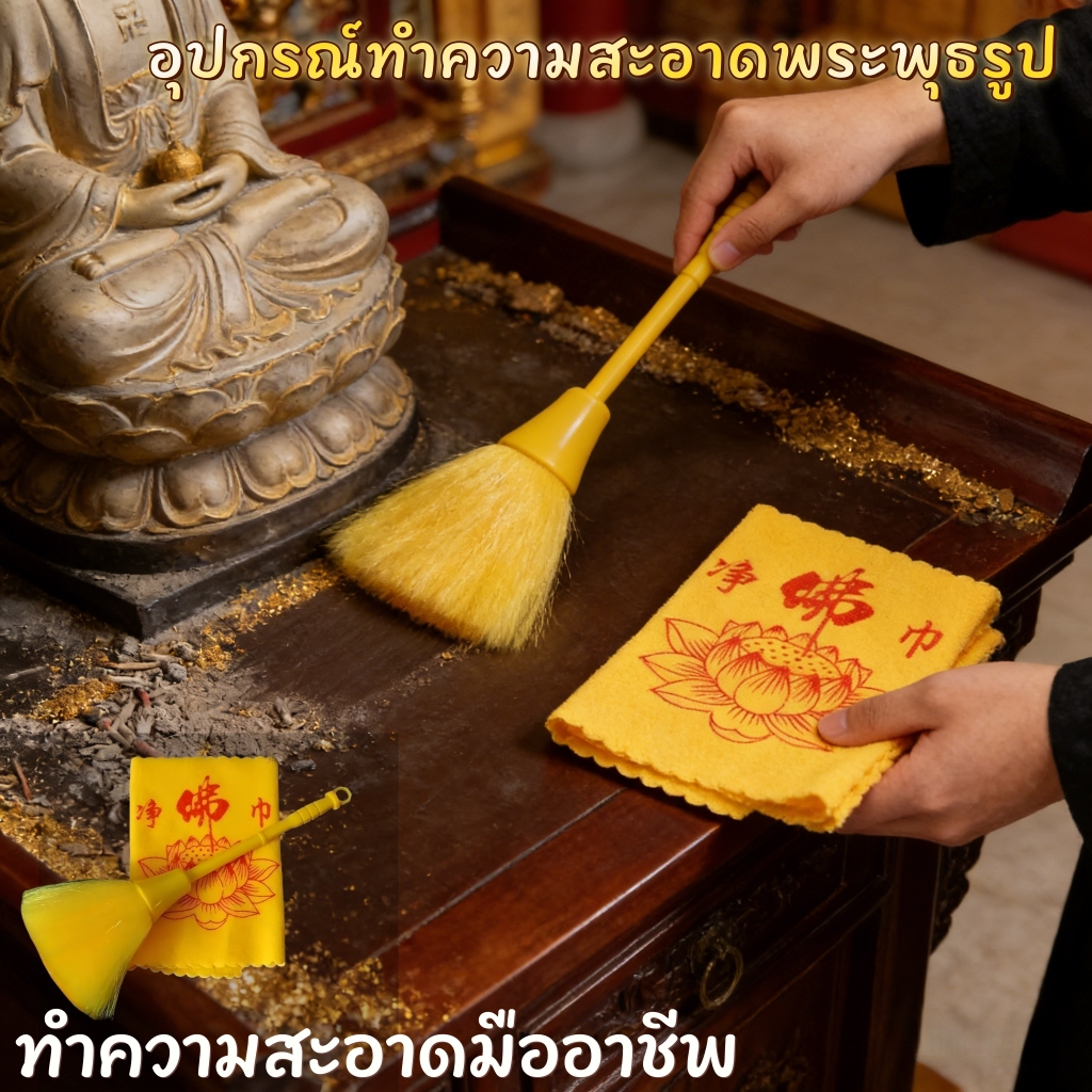พร้อมส่งจากกทม อุปกรณ์ทำความสะอาดพระพุธรูป แปรงปัดฝุ่นและผ้าขนหนู ผ้าเช็ดของมงคล แปรงกวาดฝุ่นพระพุธศาสนา