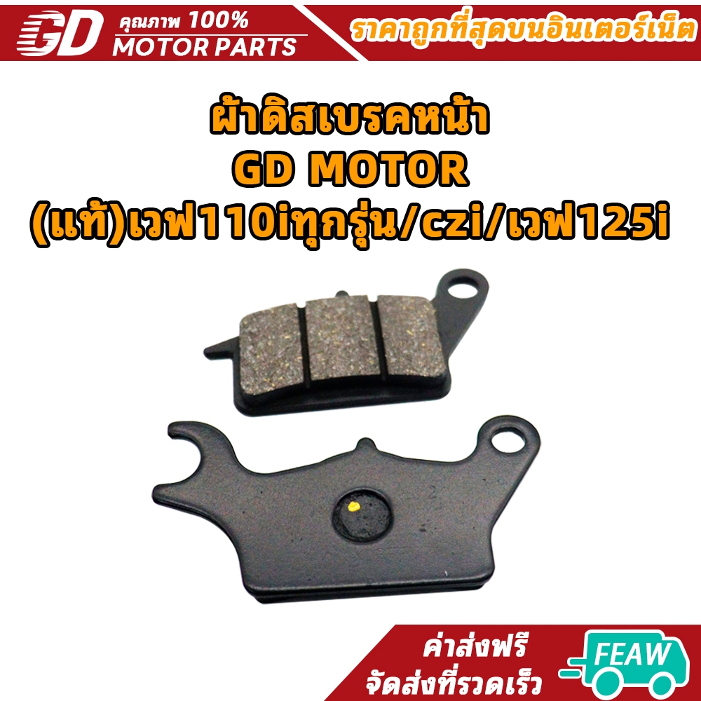 ผ้าดิสเบรคหน้าGD MOTOR เวฟ110iทุกรุ่น/czi/เวฟ125i