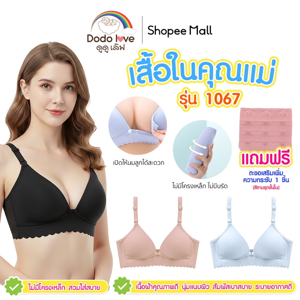 Dodolove เสื้อในคุณแม่ เสื้อในให้นมลูก รุ่น 1067 ไร้โครงเหล็ก ไม่ดันทรง สำหรับคุณแม่ให้นม รุ่น 1067
