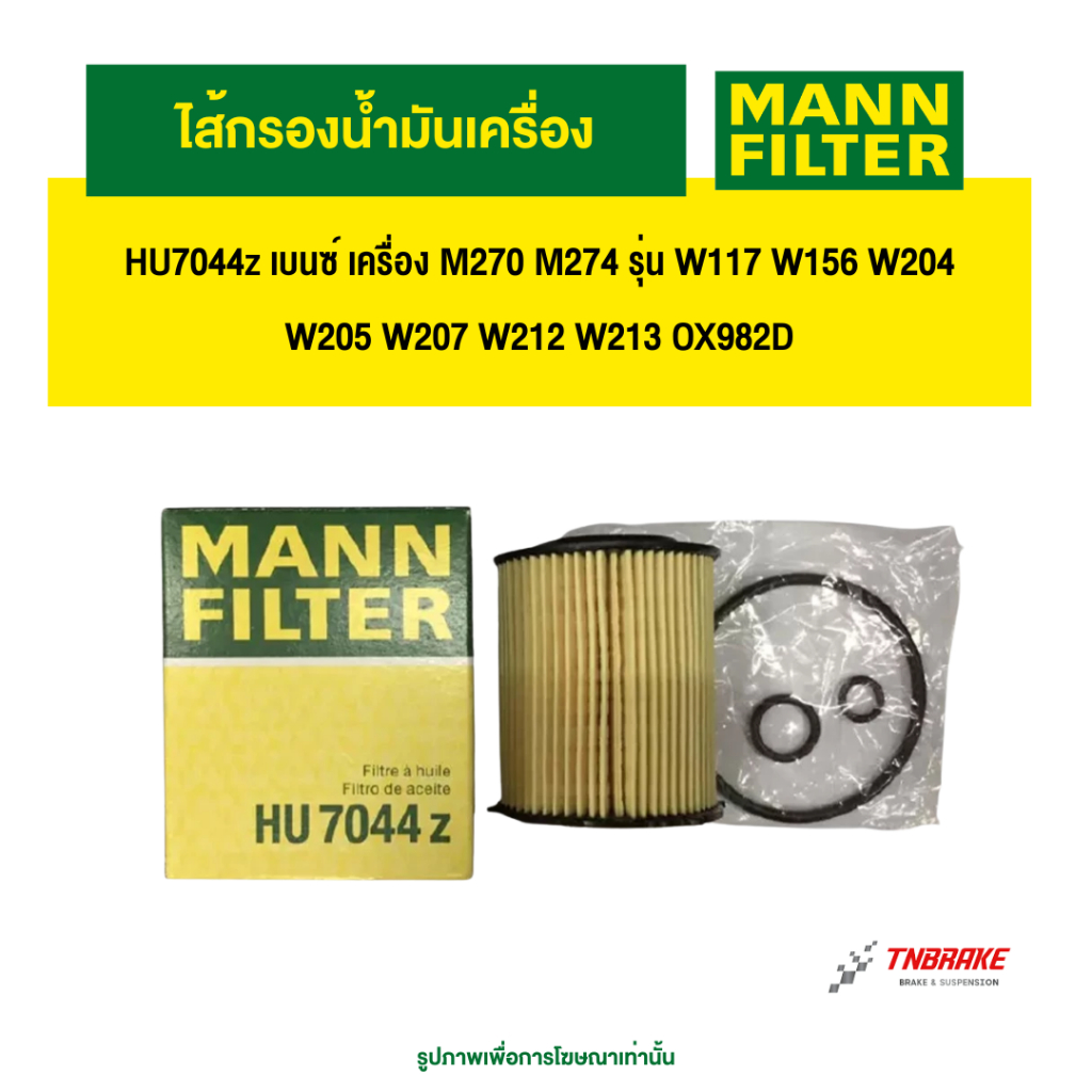 MANN FILTERBENZ  ไส้กรองน้ำมันเครื่อง  HU7044z เบนซ์ เครื่อง M270 M274 รุ่น W117 W156 W204 W205 W207