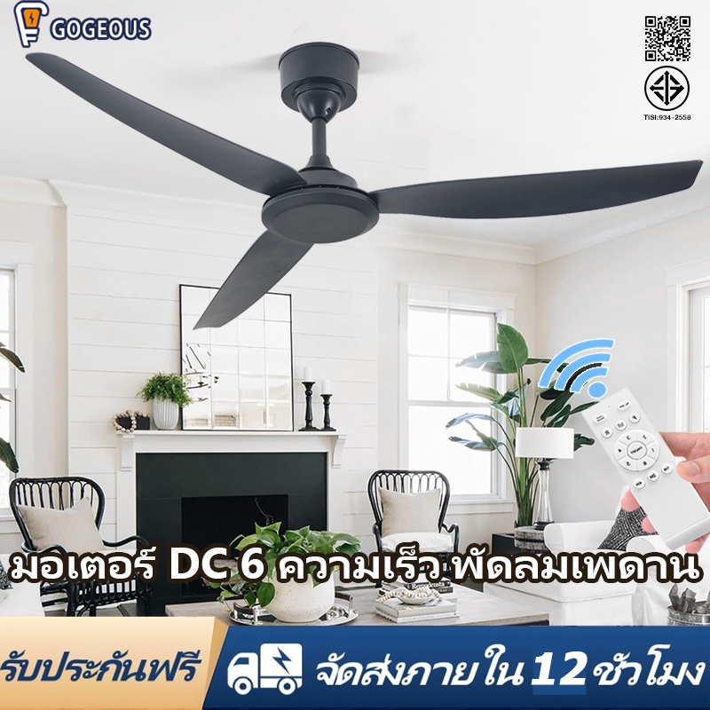 GOGEOUS พัดลมเพดาน 56 นิ้ว ไม่มีไฟ พร้อมรีโมทคอนโทรล ครอบคลุมกว้าง มอเตอร์ DC เงียบมาก 6 ระดับความเร็ว รับประกัน 3 ปี
