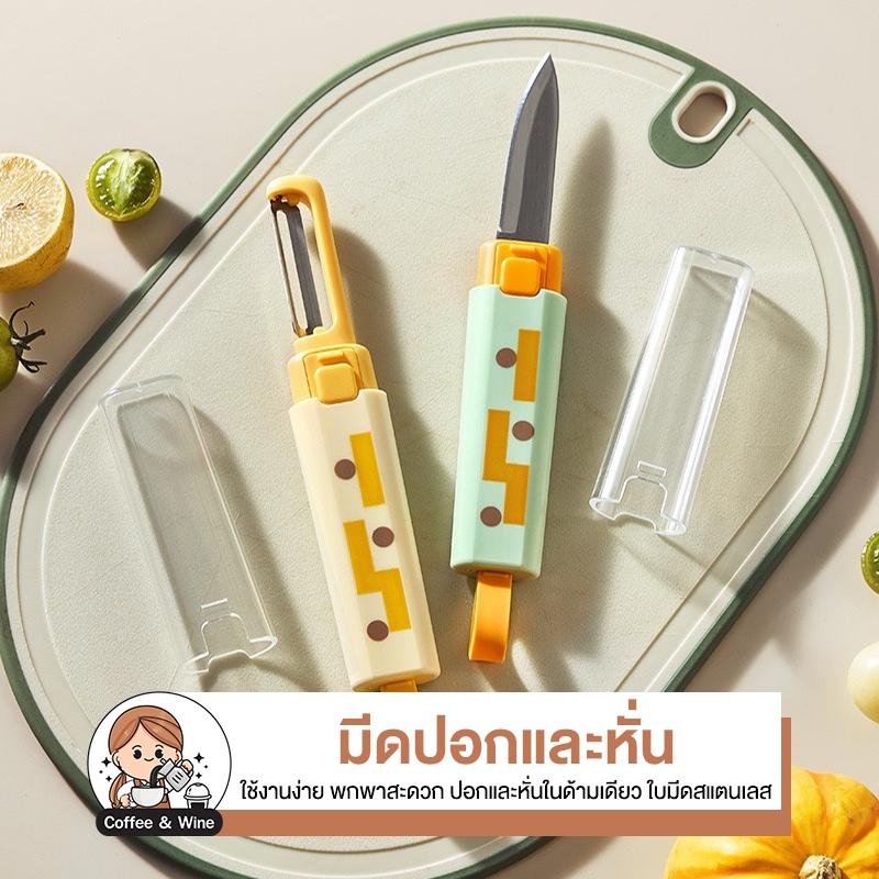 มีด2in1 ปอกและหั่นในด้ามเดียว มีดสั่น มีดปอกผลไม้ มีดพกพา ใบมีดสแตนเลส ปอกหุ้มมีด เครื่องครัวทำอาหาร