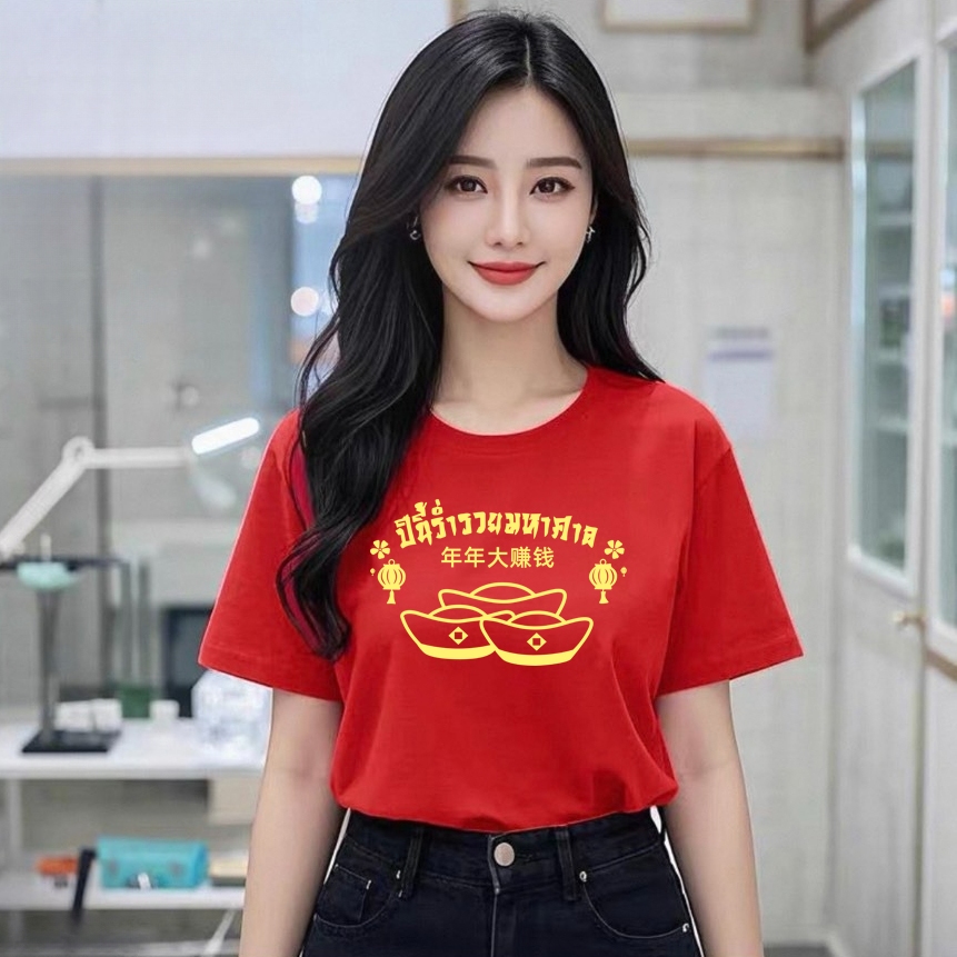 MKL เสื้อยืดคอกลมลายตรุษจีน แขนสั้น พิมพ์ลายอักษรปีนี้ร่ำรวยมหาศาล ผ้านิ่มใส่สบาย พร้อมส่งในไทย #9703 - รูปที่ 2