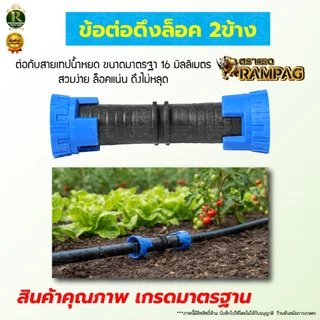 ข้อต่อเทปน้ำหยดแบบดึงล็อค 2 ทาง/3ทาง ข้อต่อตรง 16มม.คละสีแบบสวมเร็ว แบบดึงล็อค ต่อตรงสวมเร็ว
