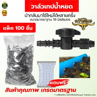 วาล์วน้ำหยด ตราแรด ส้ม-เขียว ขนาด16 มิล วาล์วน้ำหยด แถมลูกยางเปอร์เมท วาล์วเทปน้ำหยด